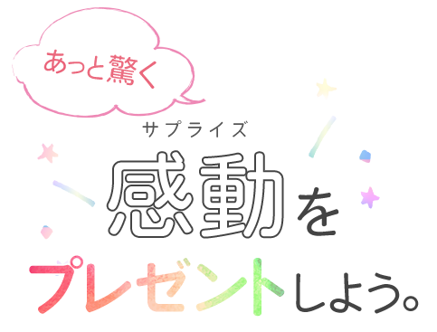 あっと驚く 感動を