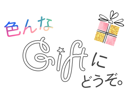 色んなGIFTに