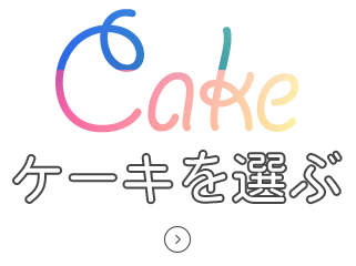 ケーキを選ぶ