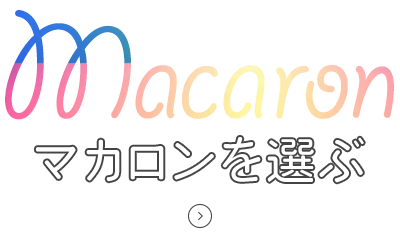 マカロンを選ぶ