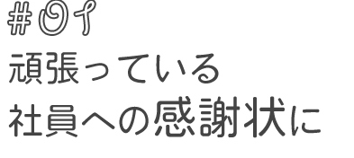 01.頑張っている