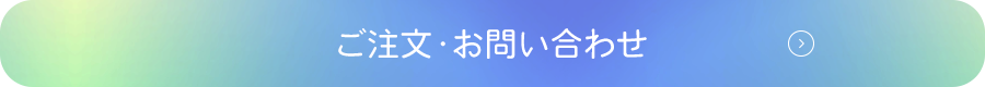 ご注文・お問い合わせ