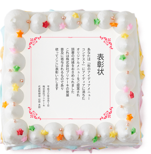 賞状ケーキ