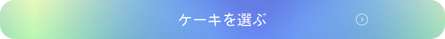 ケーキを選ぶ