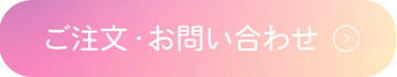 ご注文・お問い合わせ