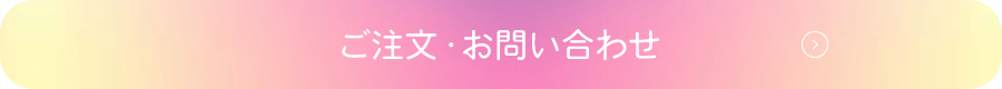 ご注文・お問い合わせ