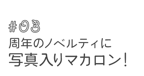 03.周年のノベルティに