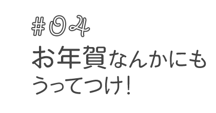 04.お年賀なんかにも