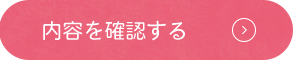 内容を確認する