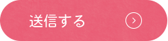 送信する