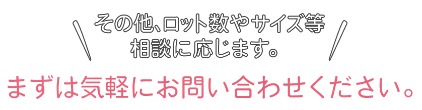 その他、ロット数やサイズ等