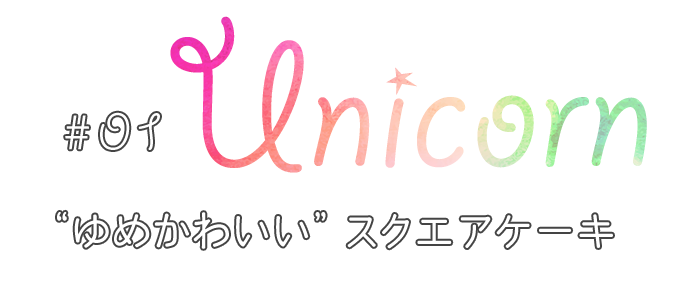 01.ＵＮＩＣＯＲＮ