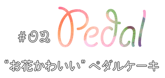 02.PEDAL