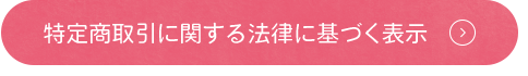 特定商取引に関する法律に基づく表示