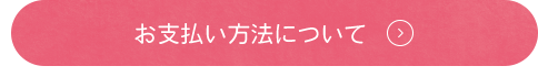 お支払い方法について