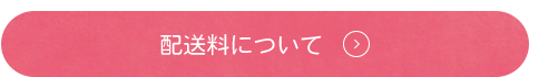 配送料について