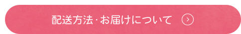 配送方法・お届けについて