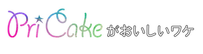 Pri Cakeがおいしいワケ