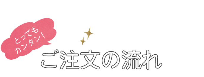 とってもカンタン！