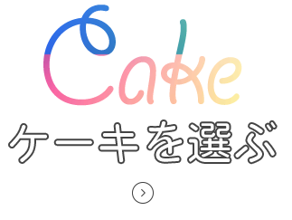 ケーキを選ぶ