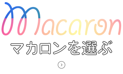 マカロンを選ぶ