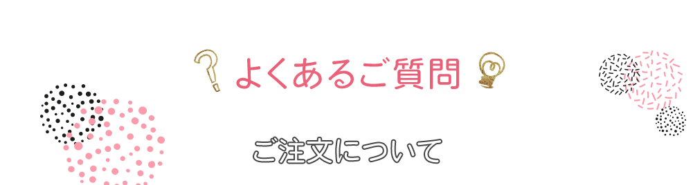 よくあるご質問