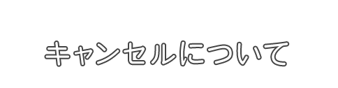 キャンセルについて