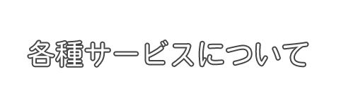 各種サービスについて