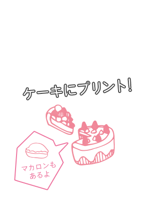 ケーキに