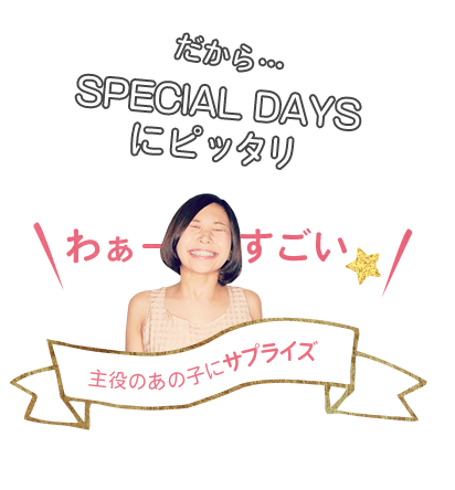 SPECIAL DAYSにピッタリ