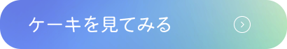 ケーキを見てみる