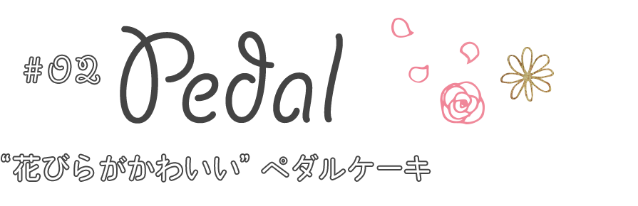 花びらがかわいい”ペダルケーキ