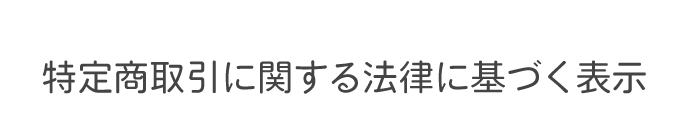 特定商取引に関する法律に基づく表示