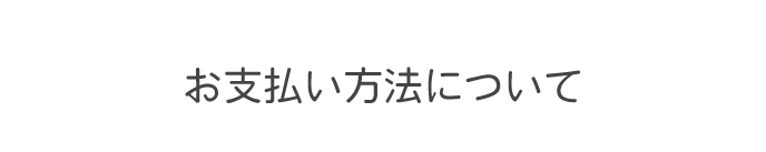 お支払い方法について