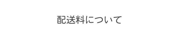 配送料について