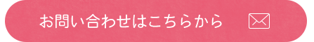 お問い合わせはこちらから